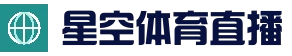 星空 (体育)中文官方网站 - 安全登录