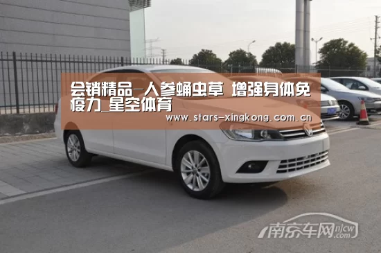 会销精品-人参蛹虫草 增强身体免疫力_星空体育(图2) 星空体育