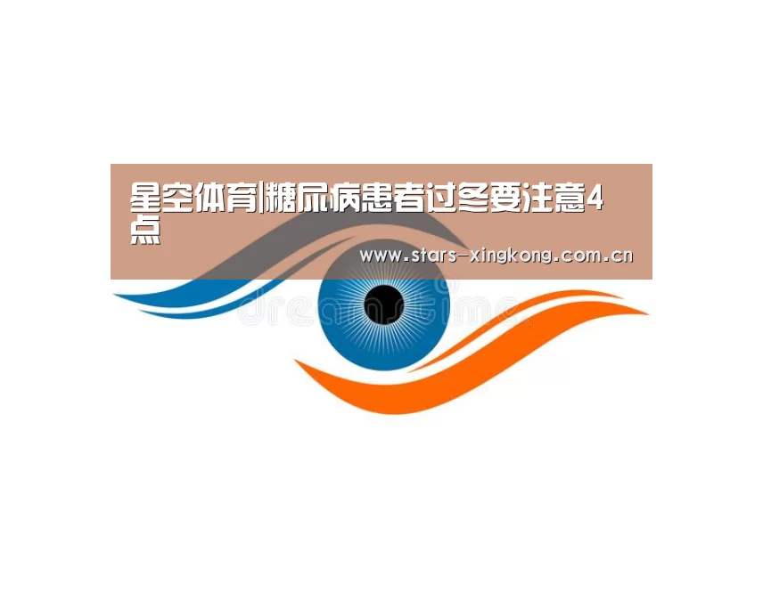 星空体育|糖尿病患者过冬要注意4点(图1) 星空体育直播