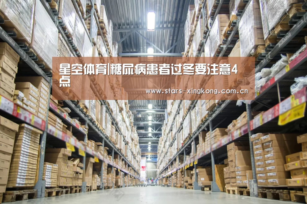 星空体育|糖尿病患者过冬要注意4点(图2) 星空体育app