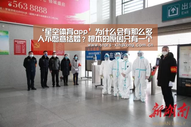 ‘星空体育app’为什么会有那么多人不愿意结婚?根本的原因只有一个!(图3) 星空体育直播