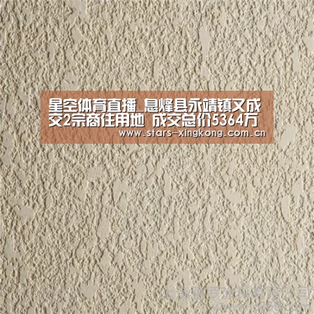 星空体育直播_息烽县永靖镇又成交2宗商住用地 成交总价5364万元(图1) 星空体育直播