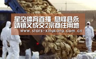 星空体育直播_息烽县永靖镇又成交2宗商住用地 成交总价5364万元(图2) 星空体育app下载