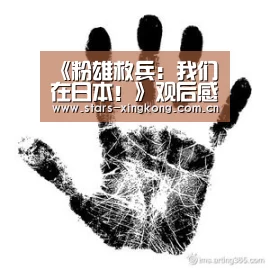 《粉雄救兵:我们在日本!》观后感10篇:星空体育直播(图1) 星空体育app