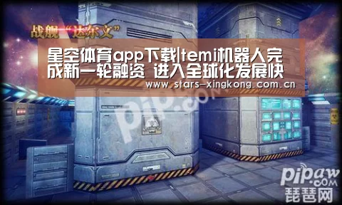 星空体育app下载|temi机器人完成新一轮融资 进入全球化发展快车道(图1) 星空体育直播