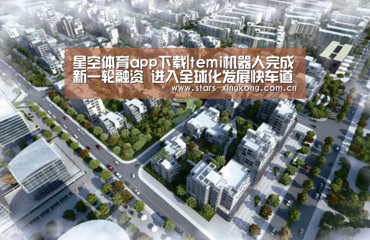 星空体育app下载|temi机器人完成新一轮融资 进入全球化发展快车道(图2) 星空体育app下载