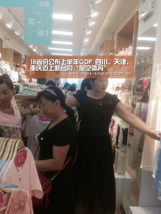 18省份公布上半年GDP 四川、天津、重庆迈上新台阶‘星空体育’(图2) 星空体育直播