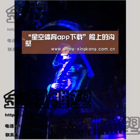“星空体育app下载”脸上的沟壑(图3) 星空体育直播
