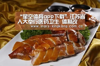 “星空体育app下载”江苏省人大举行医药卫生 体制改革形势报告会(图3) 星空体育