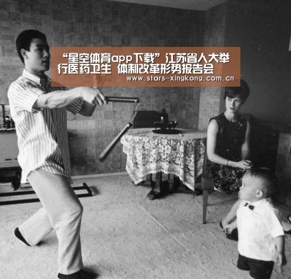 “星空体育app下载”江苏省人大举行医药卫生 体制改革形势报告会(图2) 星空体育app下载