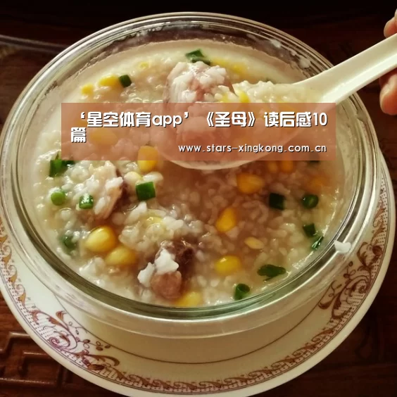 ‘星空体育app’《圣母》读后感10篇(图1) 星空体育